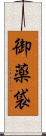 御薬袋 Scroll