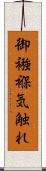 御襁褓気触れ Scroll