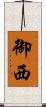 御西 Scroll