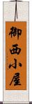 御西小屋 Scroll
