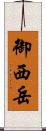 御西岳 Scroll