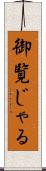 御覧じゃる Scroll