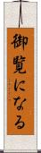 御覧になる Scroll