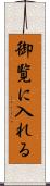 御覧に入れる Scroll