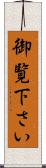 御覧下さい Scroll