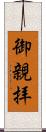 御親拝 Scroll