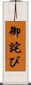 御詫び Scroll