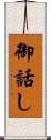 御話し Scroll