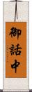 御話中 Scroll