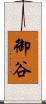 御谷 Scroll