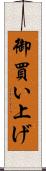御買い上げ Scroll