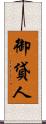 御貸人 Scroll