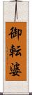 御転婆 Scroll
