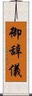 御辞儀 Scroll