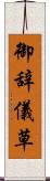 御辞儀草 Scroll