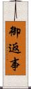 御返事 Scroll