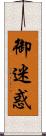 御迷惑 Scroll