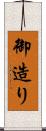 御造り Scroll
