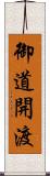 御道開渡 Scroll