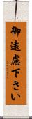 御遠慮下さい Scroll