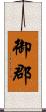 御郡 Scroll