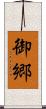 御郷 Scroll