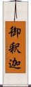 御釈迦 Scroll