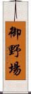 御野場 Scroll