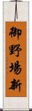 御野場新 Scroll