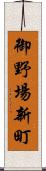御野場新町 Scroll