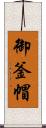 御釜帽 Scroll