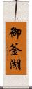 御釜湖 Scroll