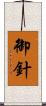 御針 Scroll