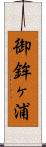 御鉾ヶ浦 Scroll