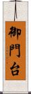 御門台 Scroll