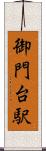 御門台駅 Scroll