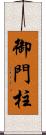 御門柱 Scroll