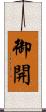 御開 Scroll