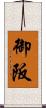 御阪 Scroll