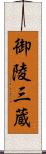 御陵三蔵 Scroll