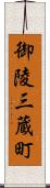 御陵三蔵町 Scroll