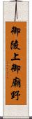 御陵上御廟野 Scroll