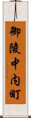 御陵中内町 Scroll