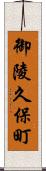 御陵久保町 Scroll