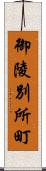 御陵別所町 Scroll