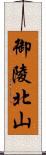 御陵北山 Scroll