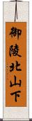 御陵北山下 Scroll