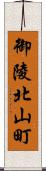 御陵北山町 Scroll