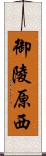 御陵原西 Scroll