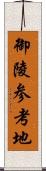 御陵参考地 Scroll